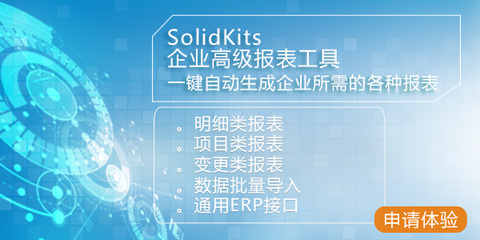 SolidKits 基于SOLIDWORKS二次開(kāi)發(fā)的企業(yè)信息化增效解決方案